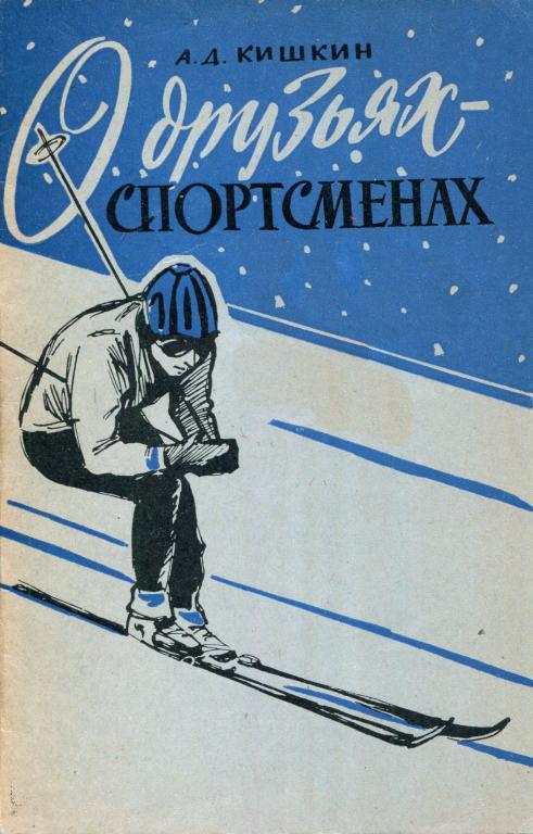 О друзьях-спортсменах - Александр Дмитриевич Кишкин