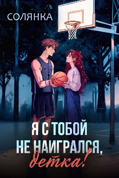 Я с тобой не наигрался, детка! - Солянка