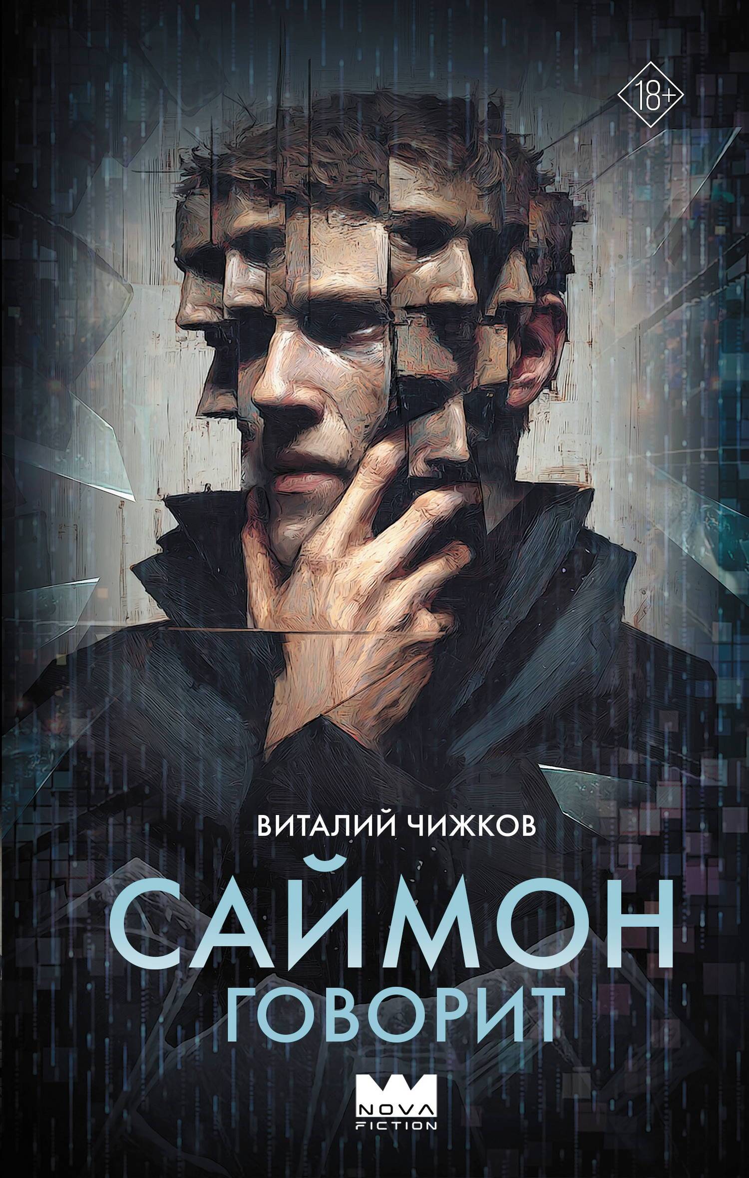 Саймон говорит - Виталий Алексеевич Чижков