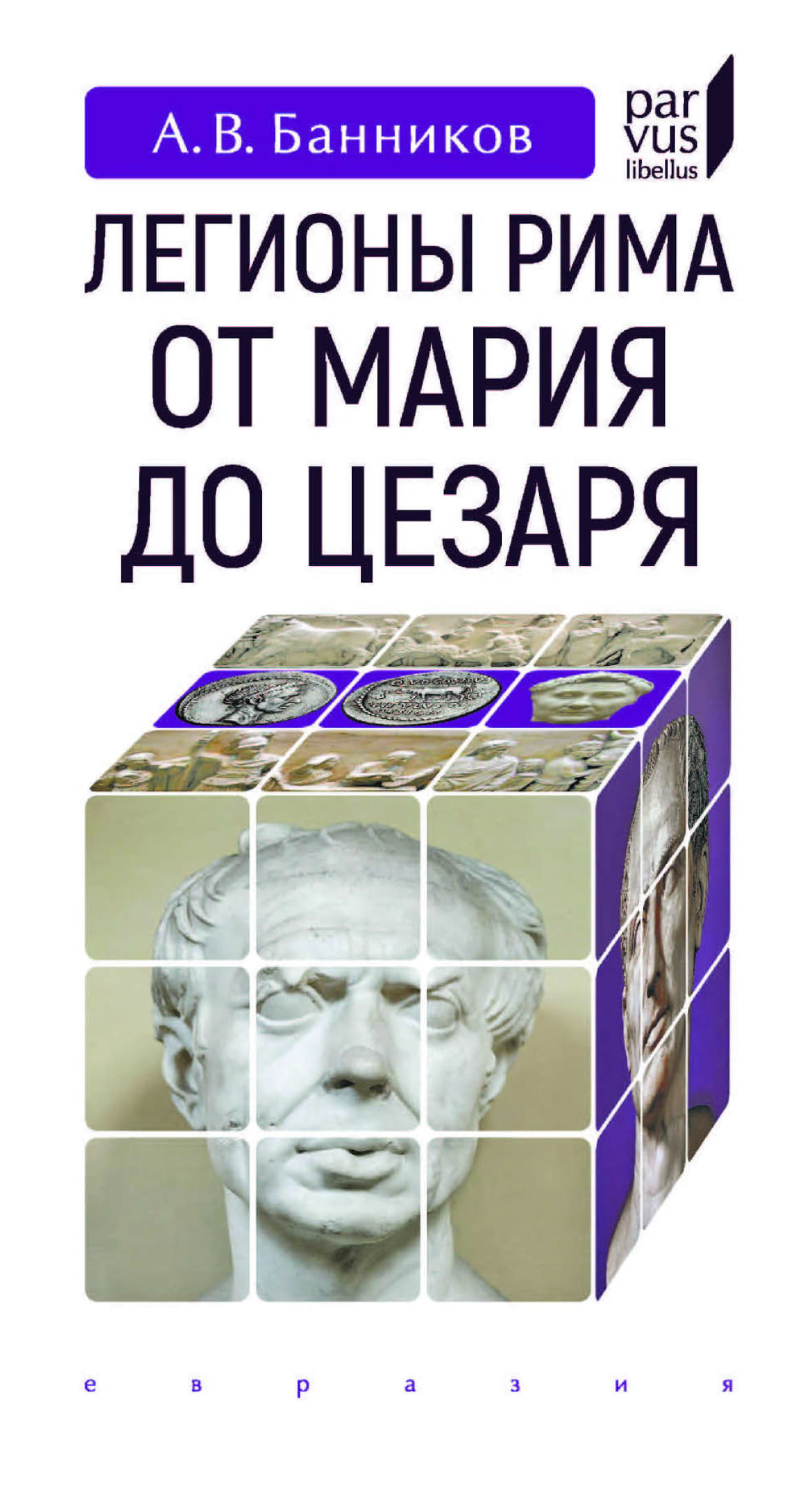 Легионы Рима от Мария до Цезаря - Андрей Валерьевич Банников