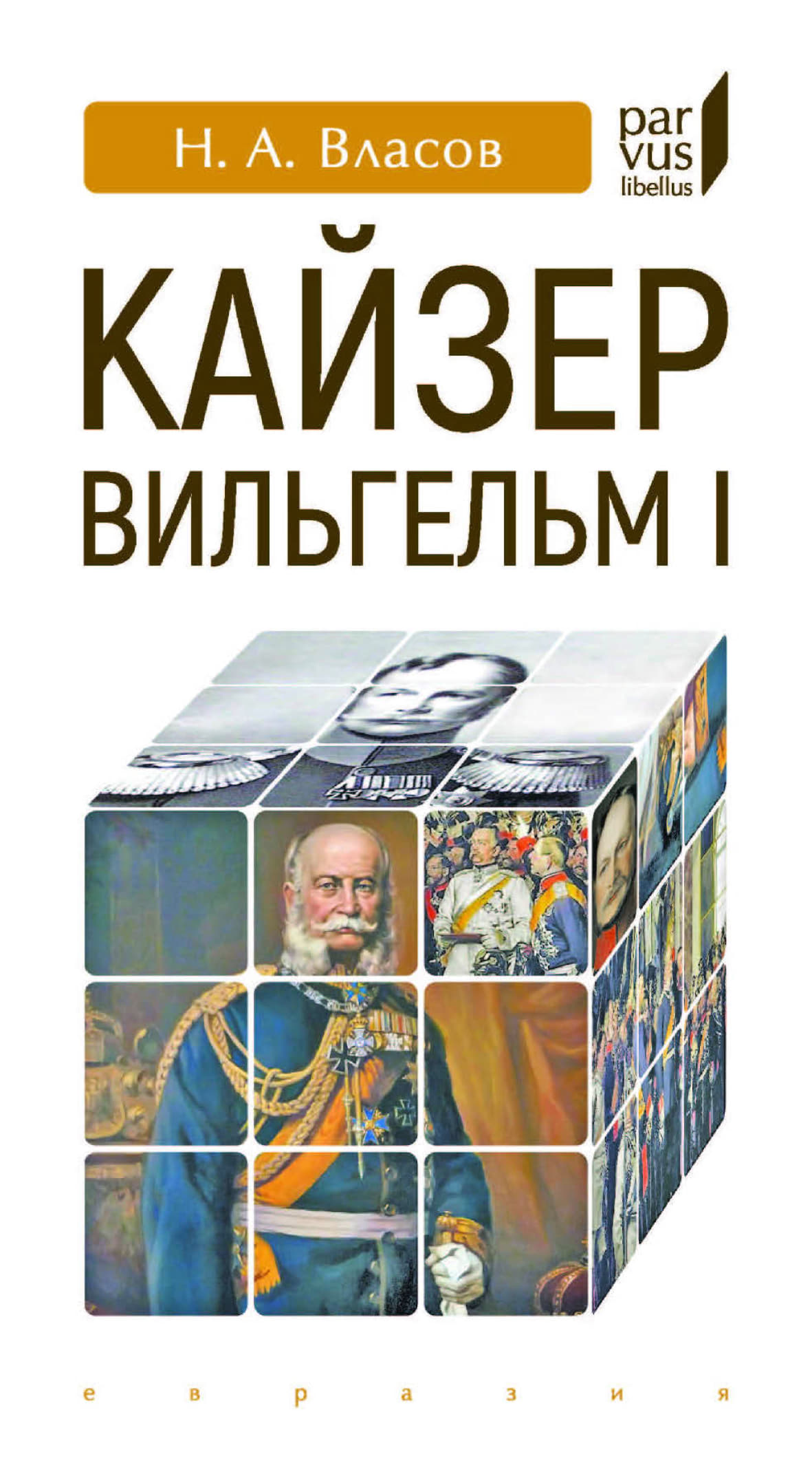Кайзер Вильгельм I - Николай Анатольевич Власов