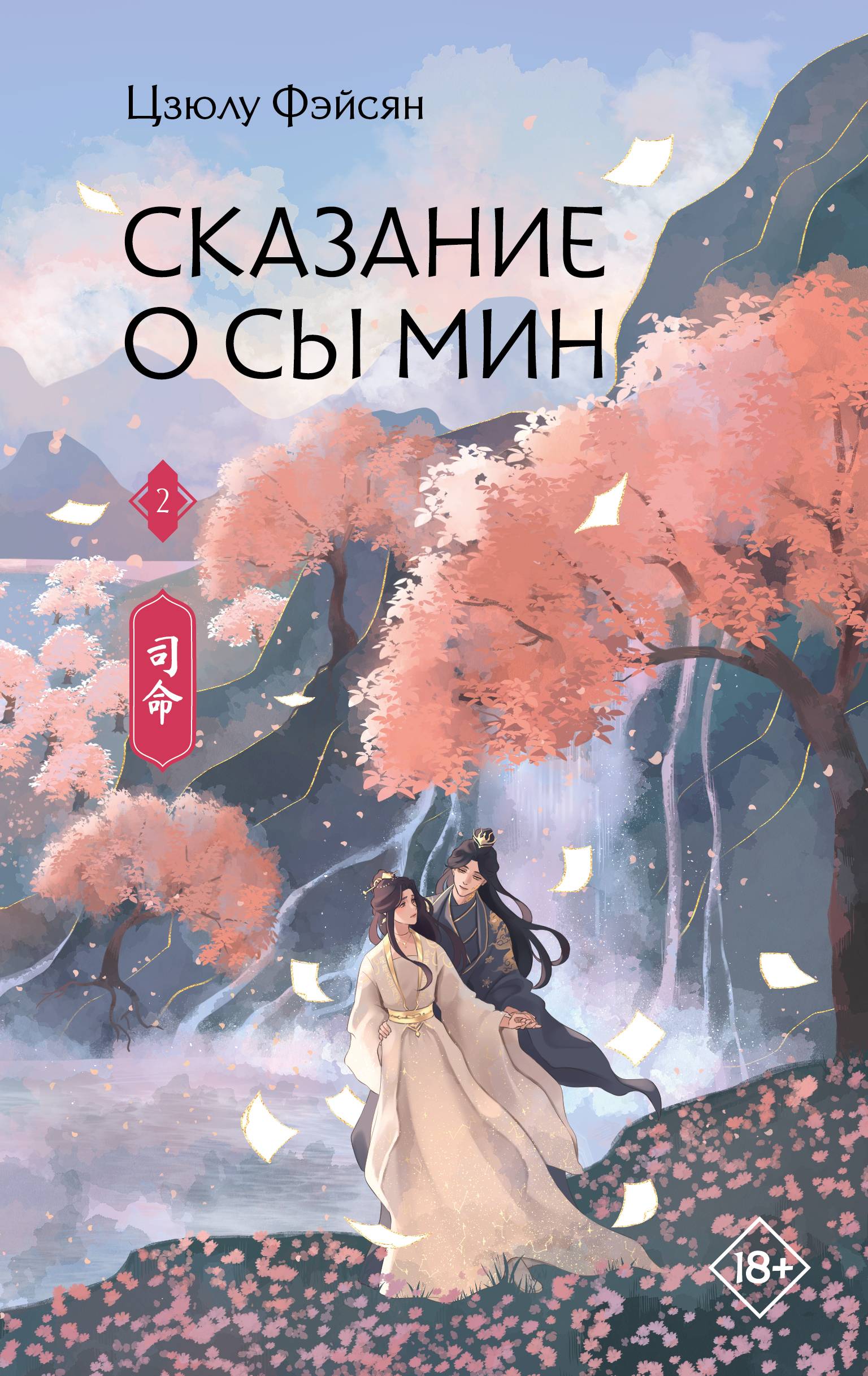 Сказание о Сы Мин. Книга 2 - Цзюлу Фэйсян