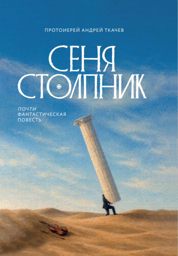 Сеня Столпник. Почти фантастическая повесть - Андрей Сергеевич Ткачев