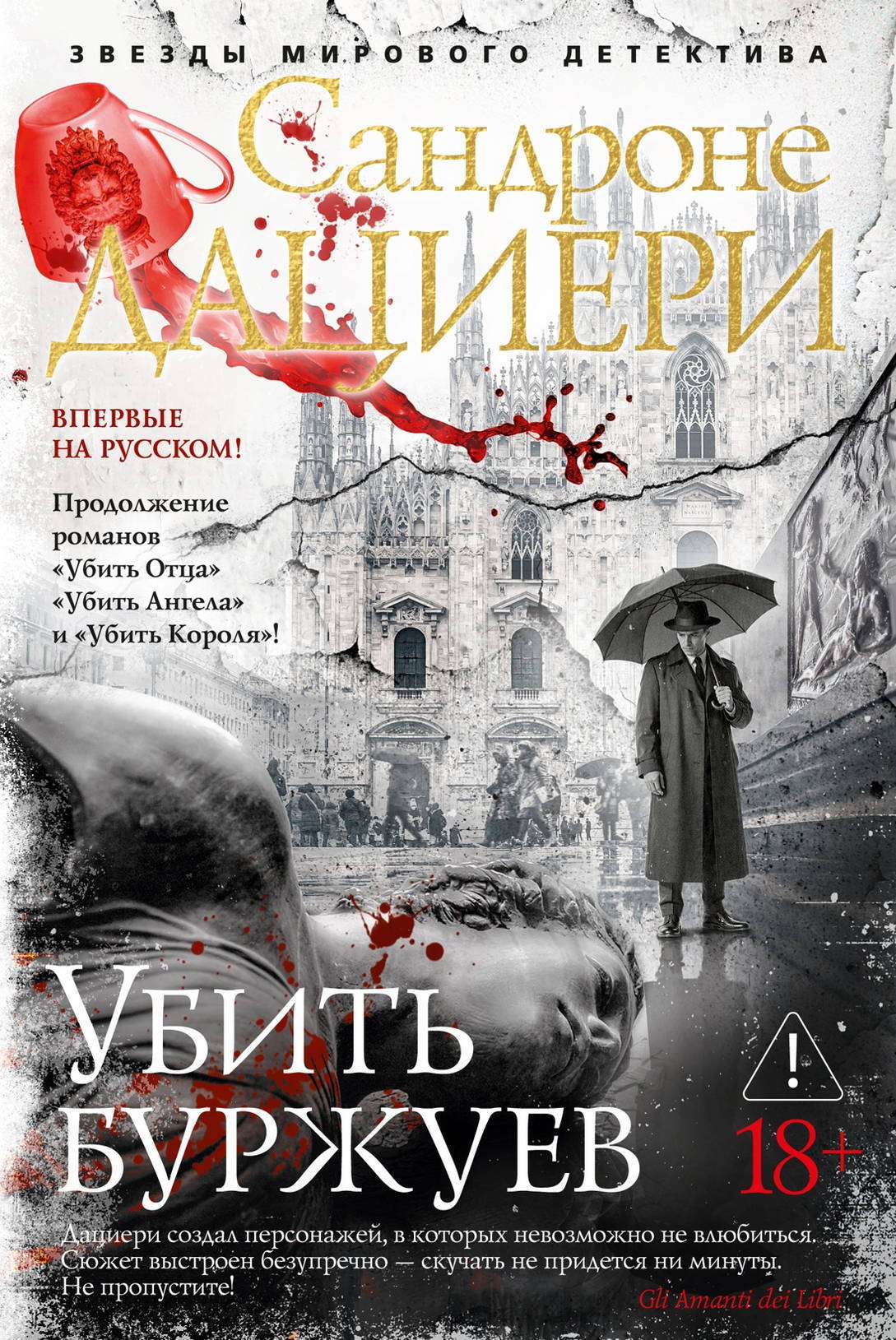 Убить буржуев - Сандроне Дациери