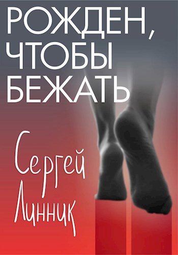 Рожден, чтобы бежать - Сергей Линник
