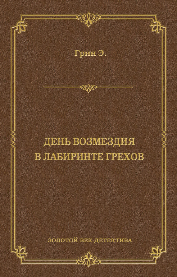 День возмездия. В лабиринте грехов - Анна Кэтрин Грин