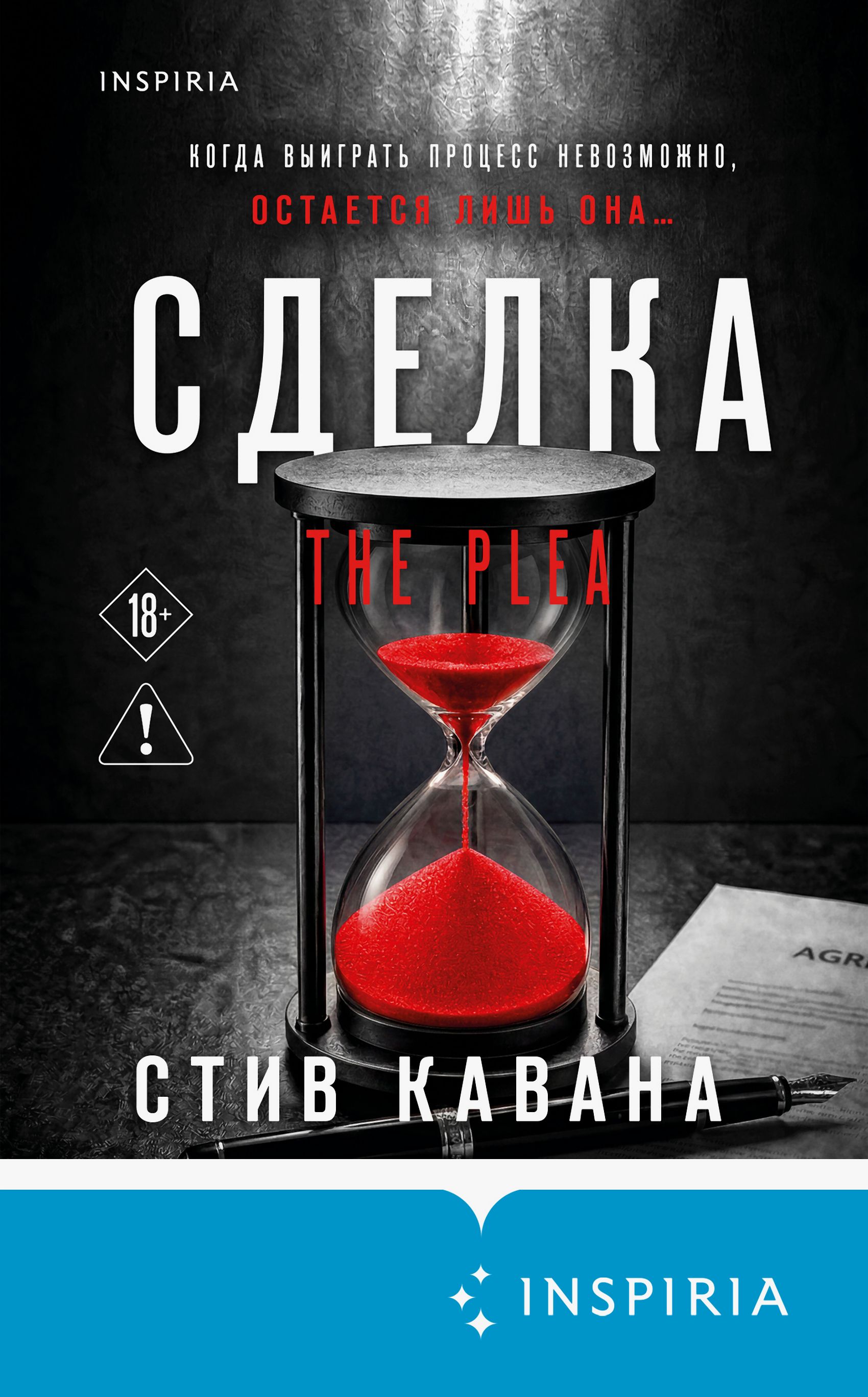 Сделка - Стив Кавана