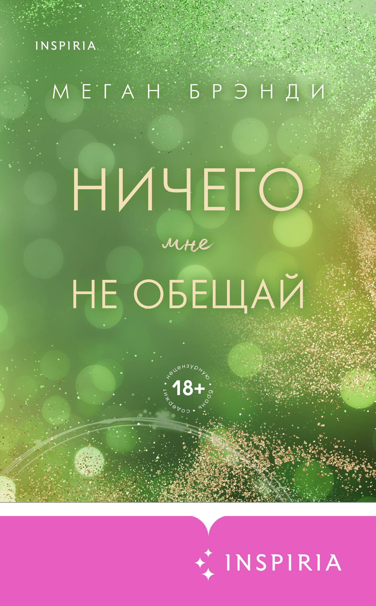 Ничего мне не обещай - Меган Брэнди