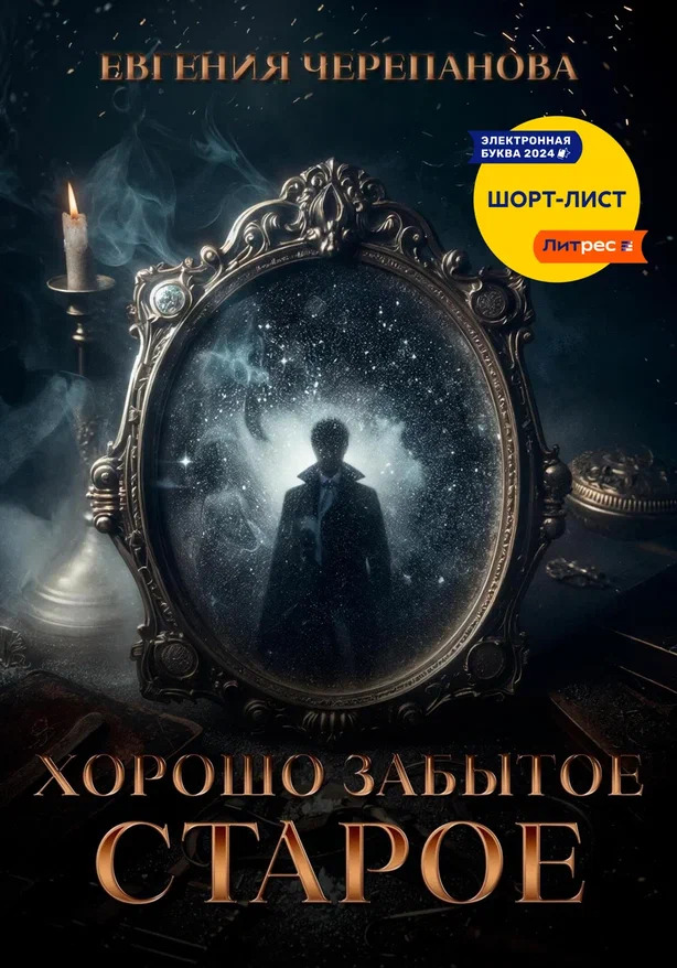 Хорошо забытое старое - Евгения Черепанова