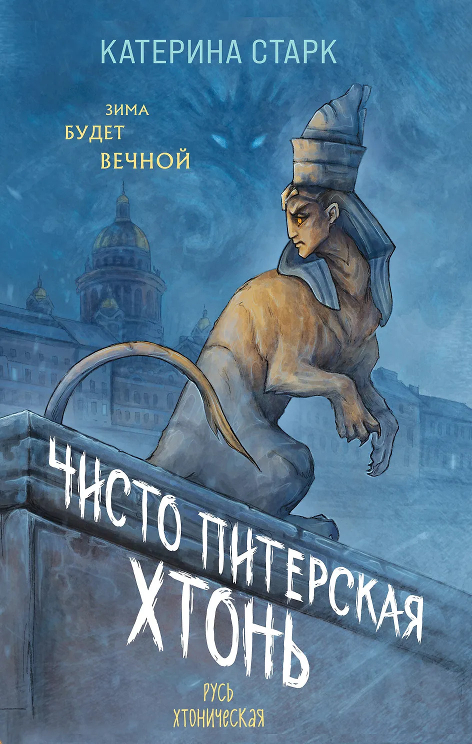Чисто Питерская Хтонь - Катерина Старк