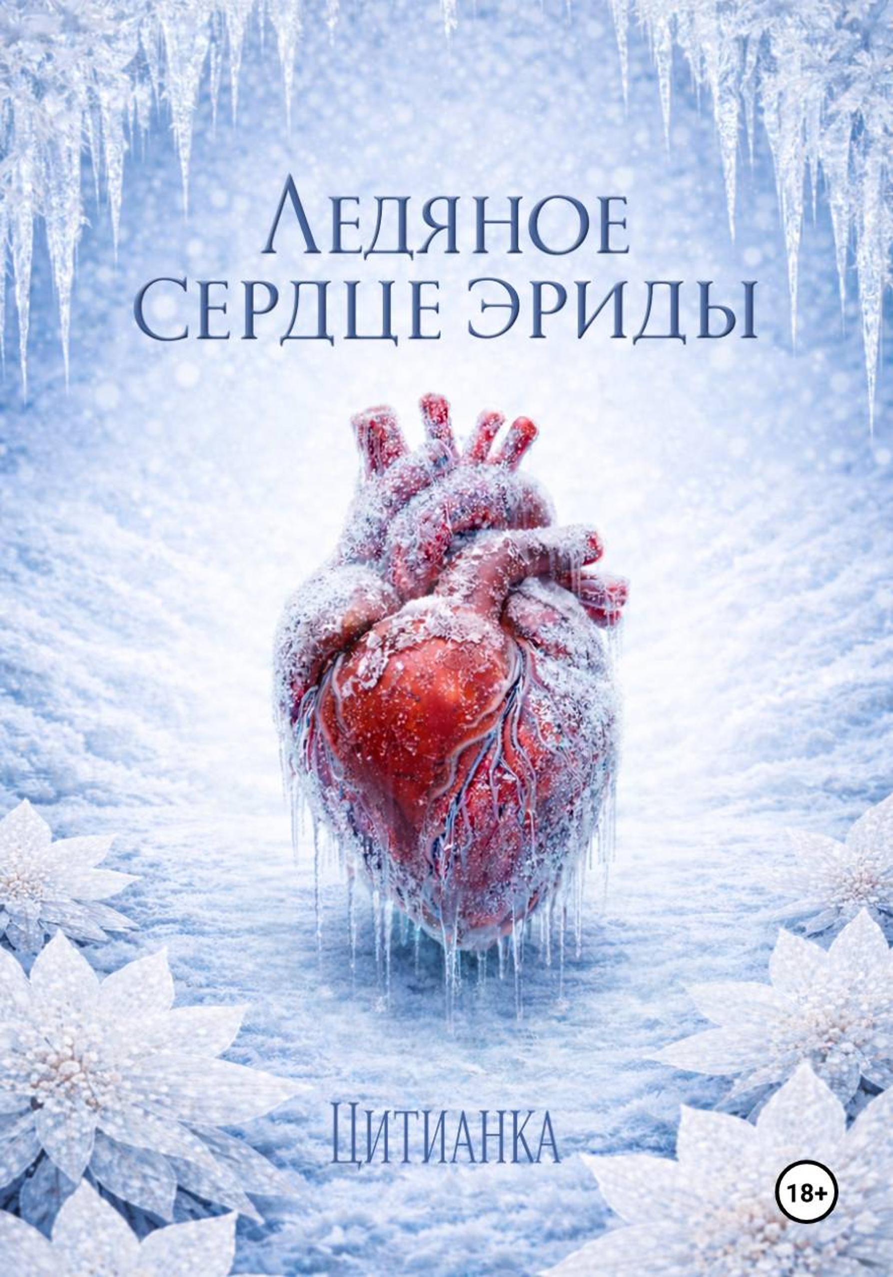 Ледяное сердце эриды - Цитианка