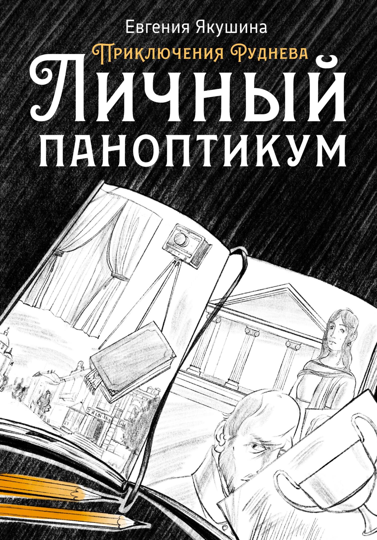 Личный паноптикум. Приключения Руднева - Евгения Якушина