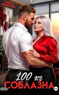 100 килограмм Соблазна - Ольга Дашкова