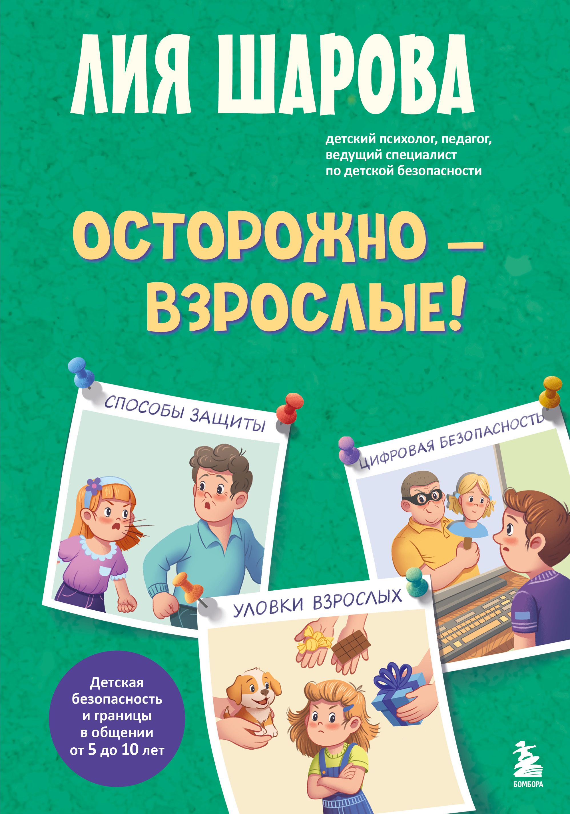Осторожно – взрослые! Детская безопасность и границы в общении (от 5 до 10 лет) - Лия Шарова