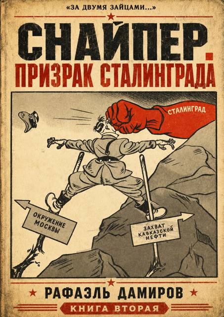 Призрак Сталинграда 2 - Рафаэль Дамиров