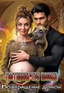 Возвращение домой - Велена Князь