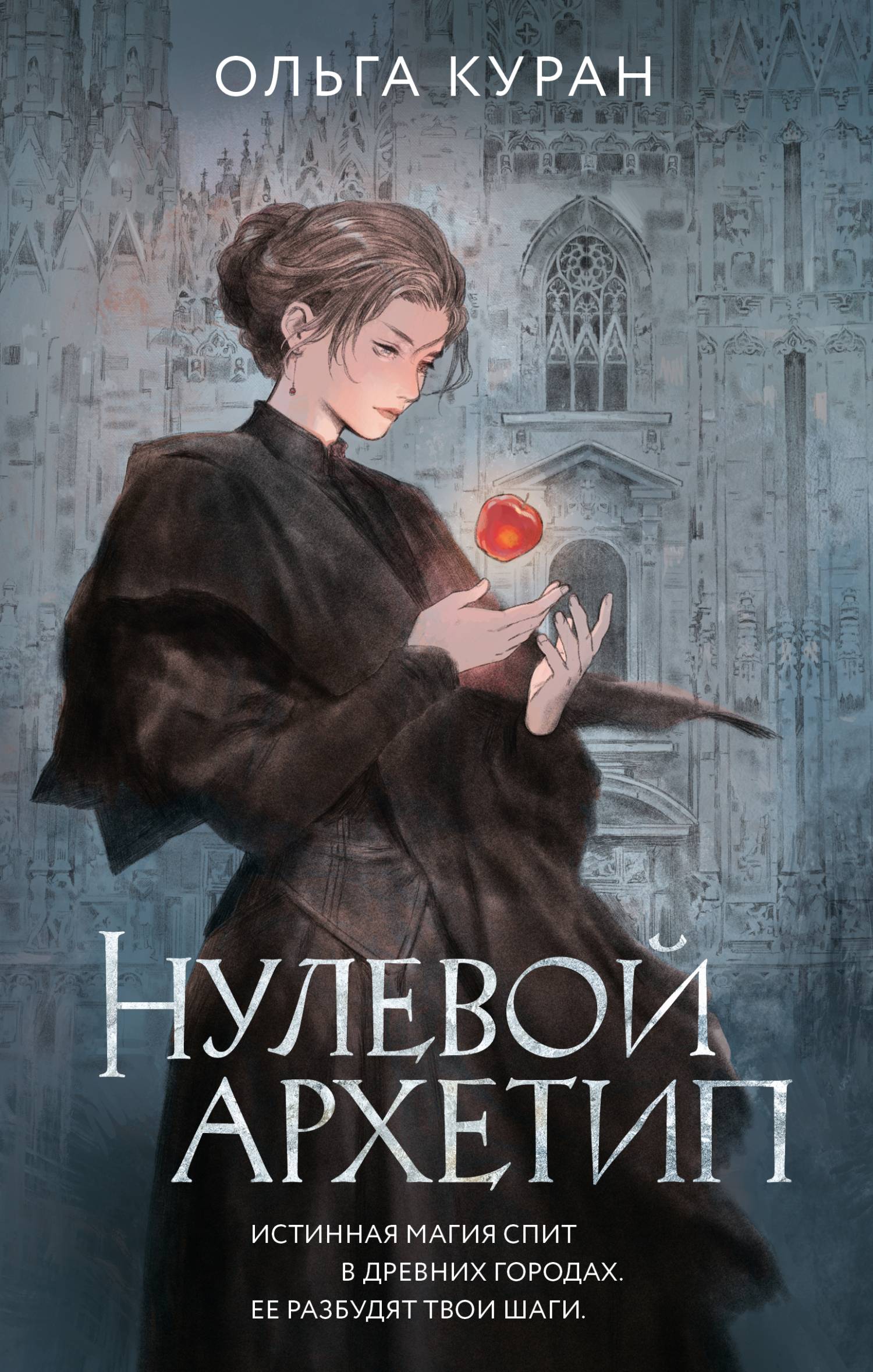 Нулевой архетип - Ольга Куран