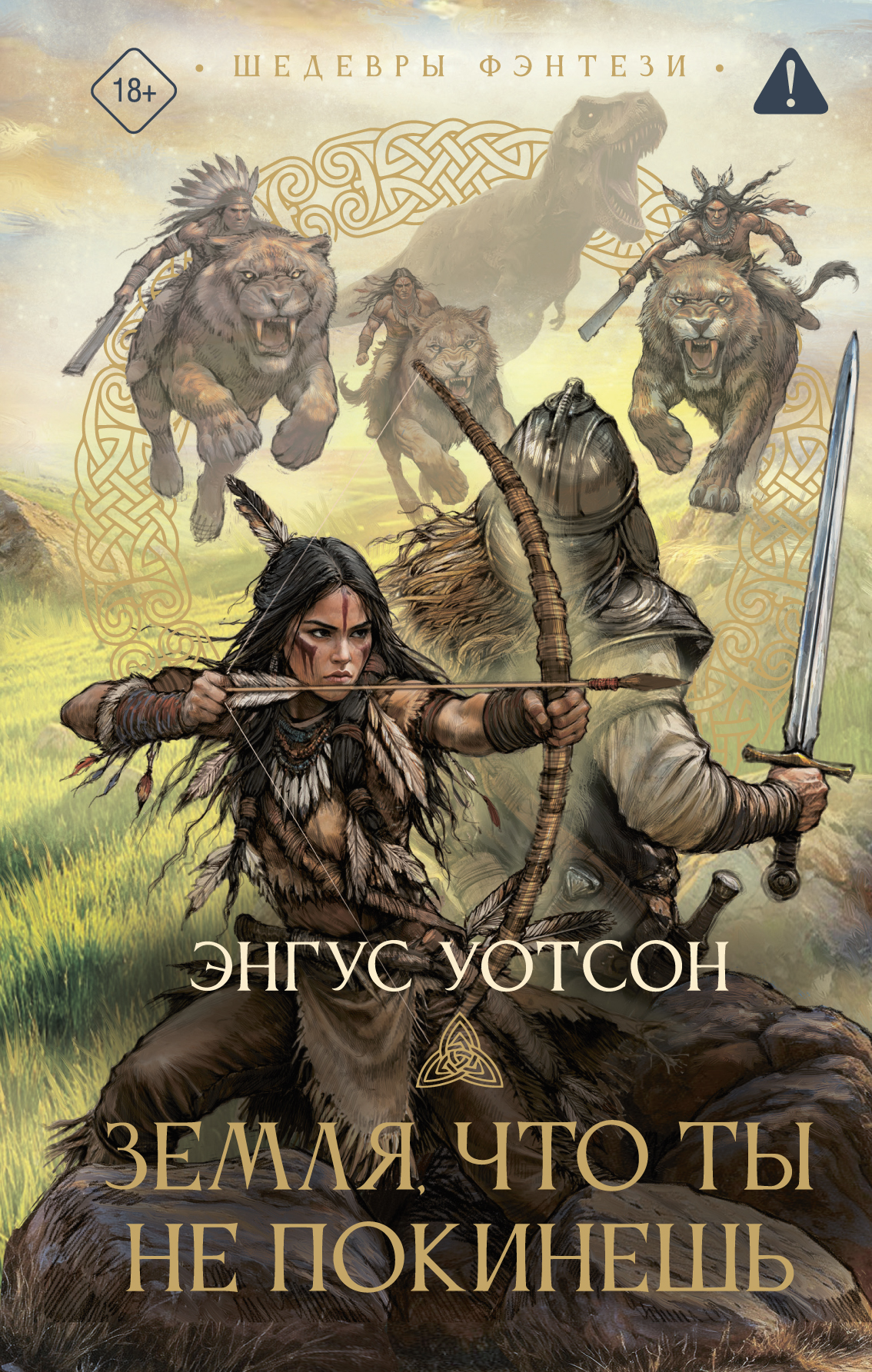 Земля, что ты не покинешь - Энгус Уотсон