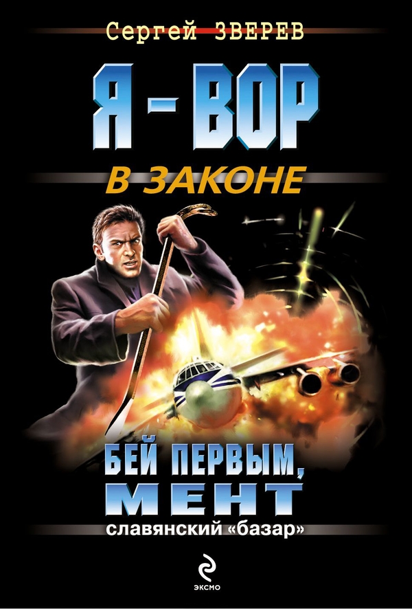 Бей первым, мент - Сергей Иванович Зверев