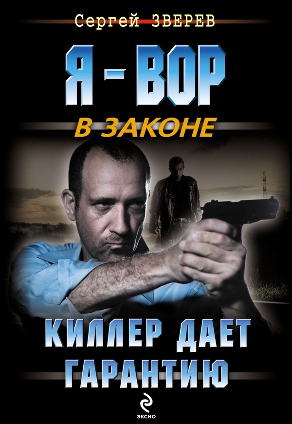 Киллер дает гарантию - Сергей Иванович Зверев