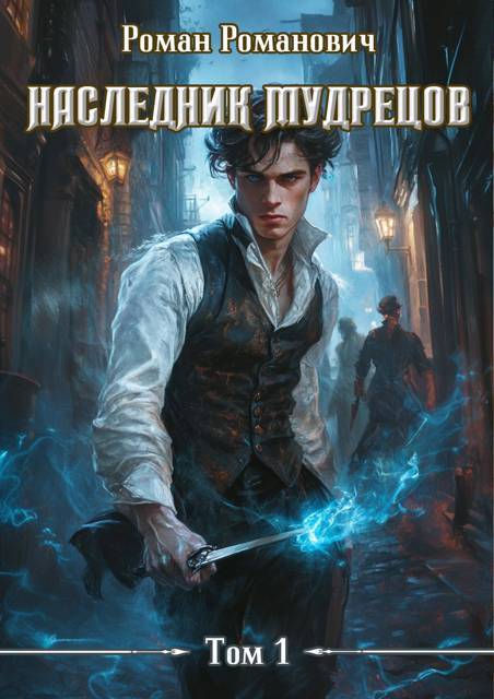 Наследник Мудрецов 1-10 - Роман Романович