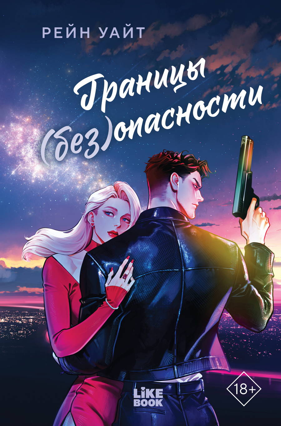 Границы (без)опасности - Рейн Уайт