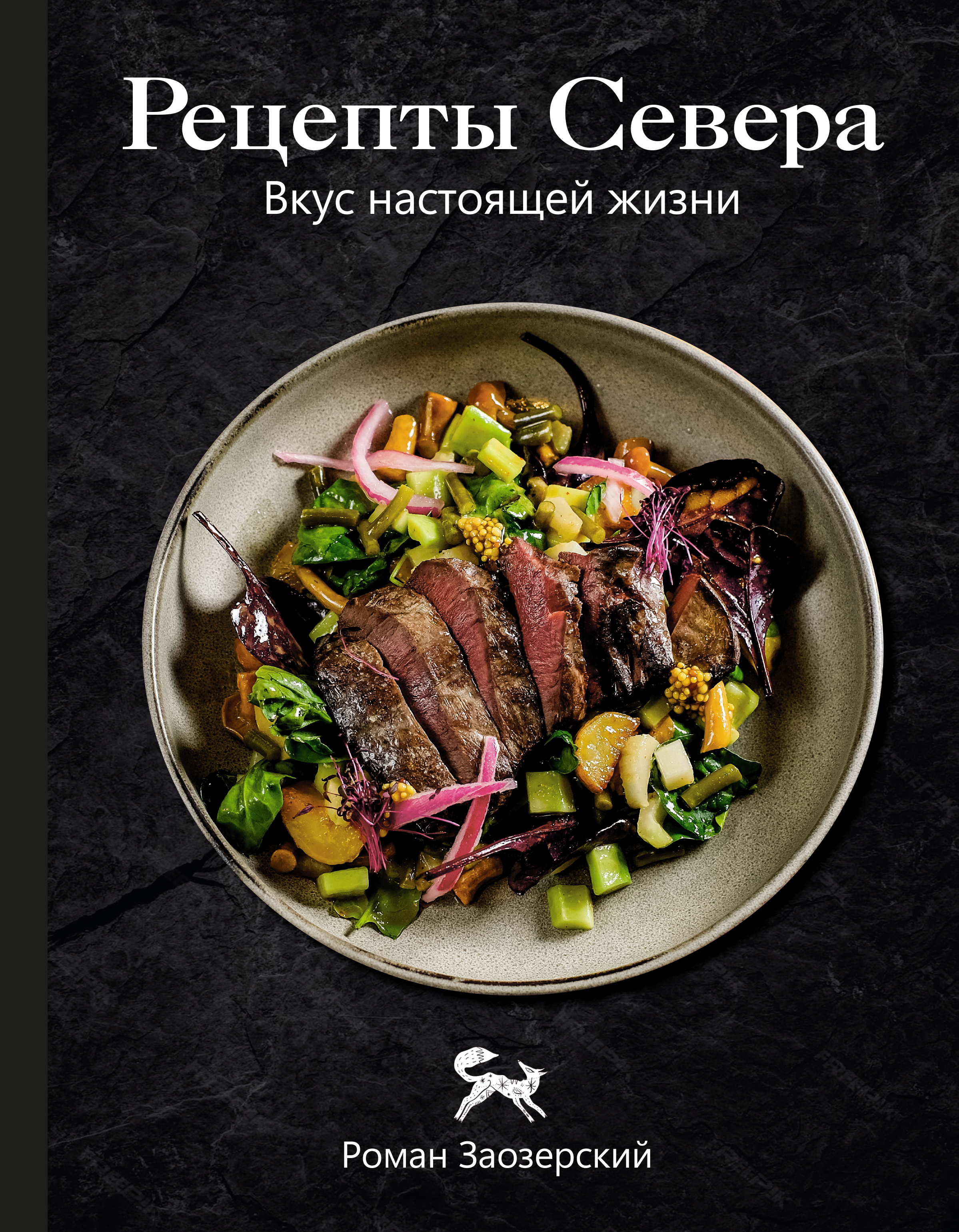 Рецепты Севера. Вкус настоящей жизни - Роман Заозерский