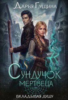 Сундучок мертвеца - Дарья Сергеевна Гущина