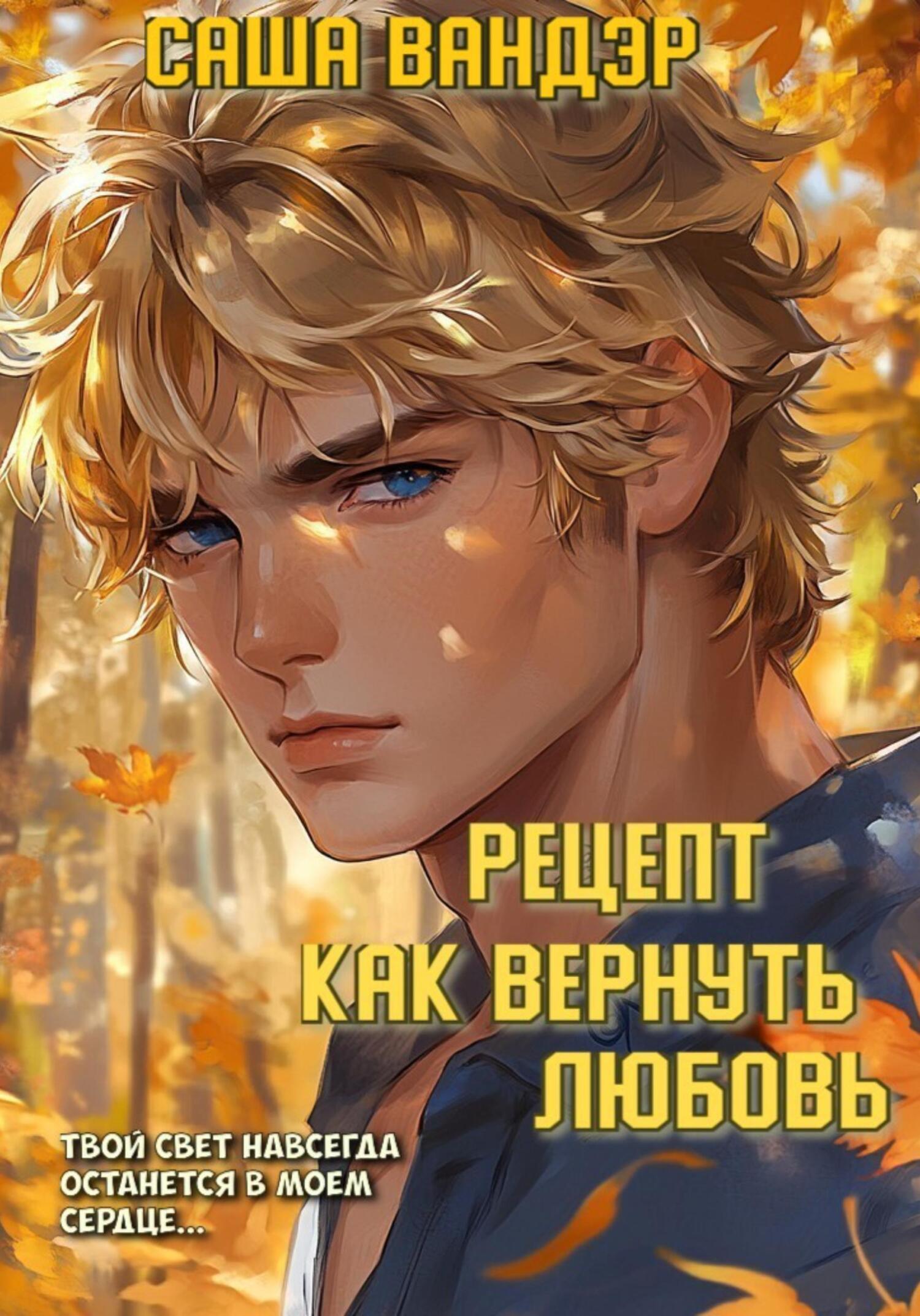 Рецепт: как вернуть любовь - Саша Вандэр