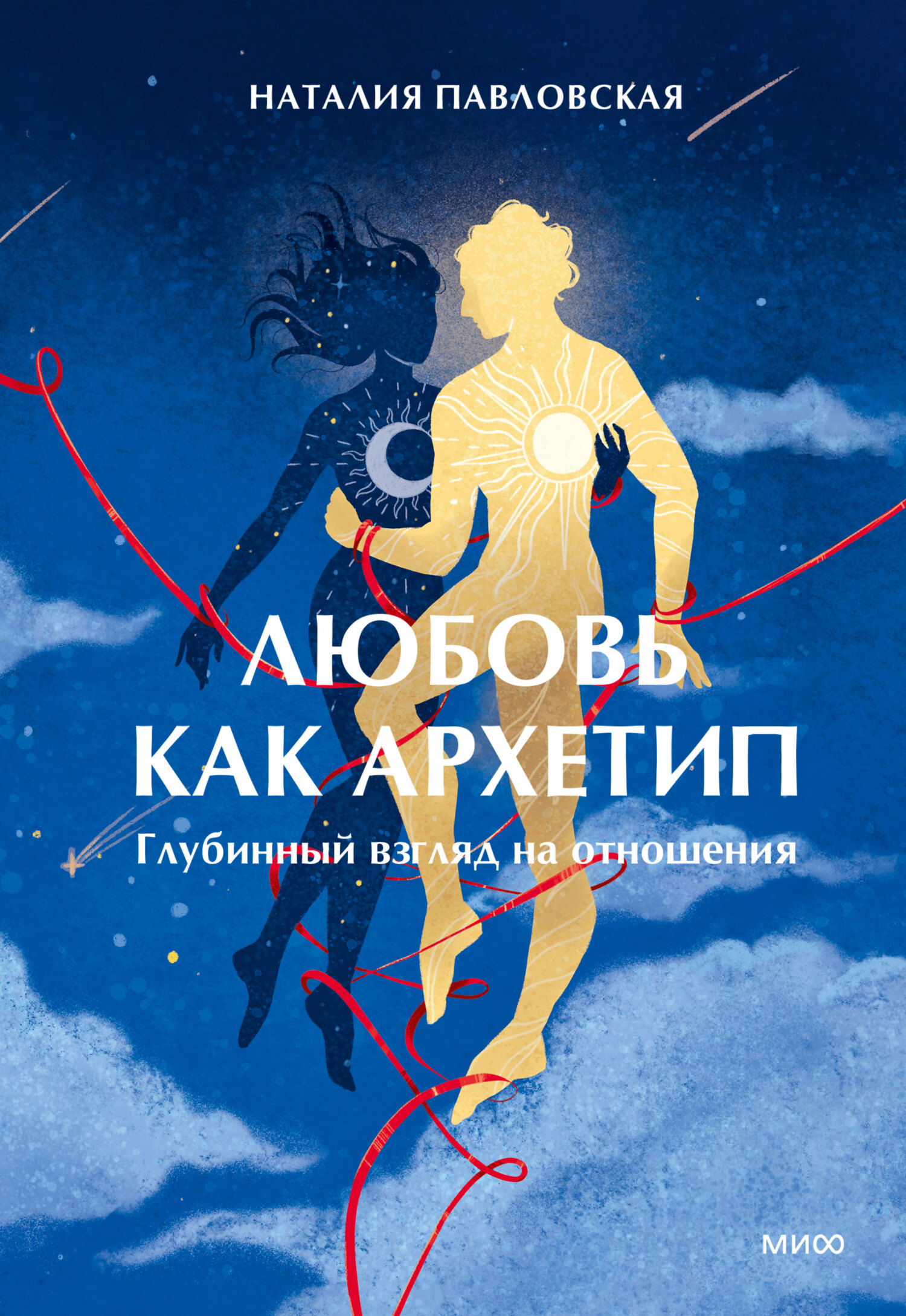 Любовь как архетип. Глубинный взгляд на отношения - Наталия Александровна Павловская