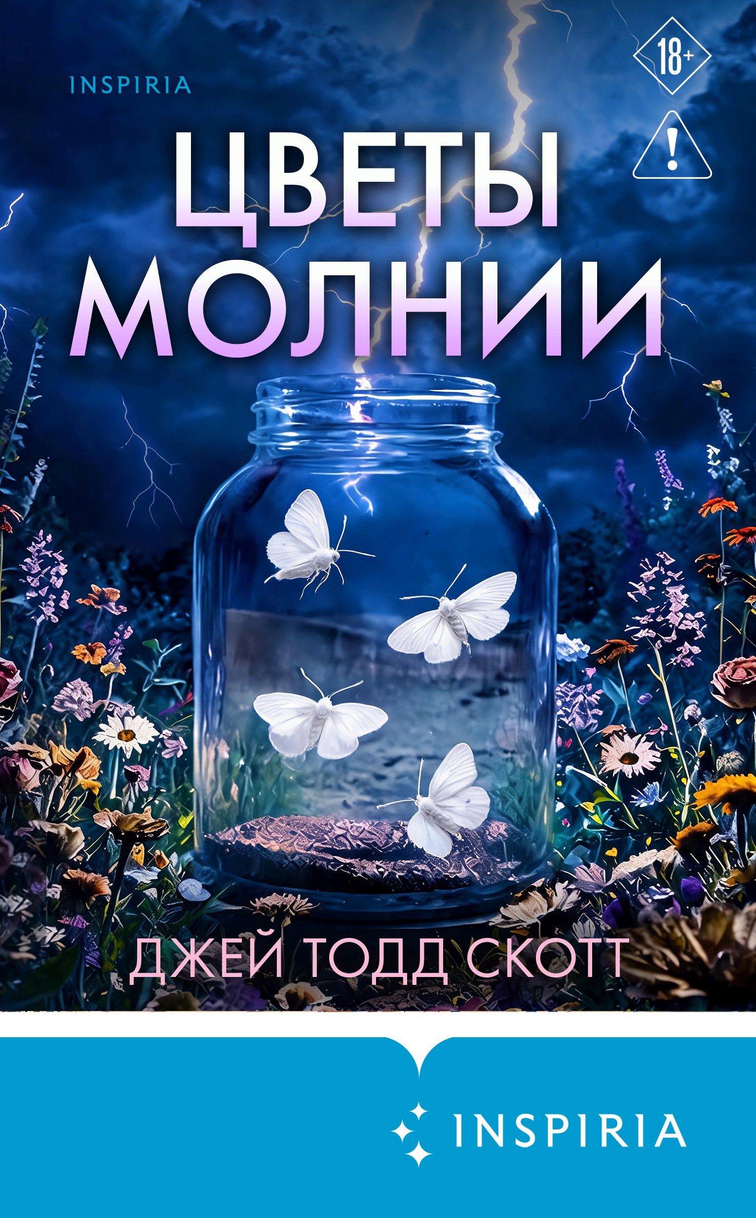 Цветы молнии - Джей Тодд Скотт