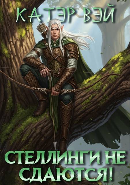 Стеллинги не сдаются! - Катэр Вэй
