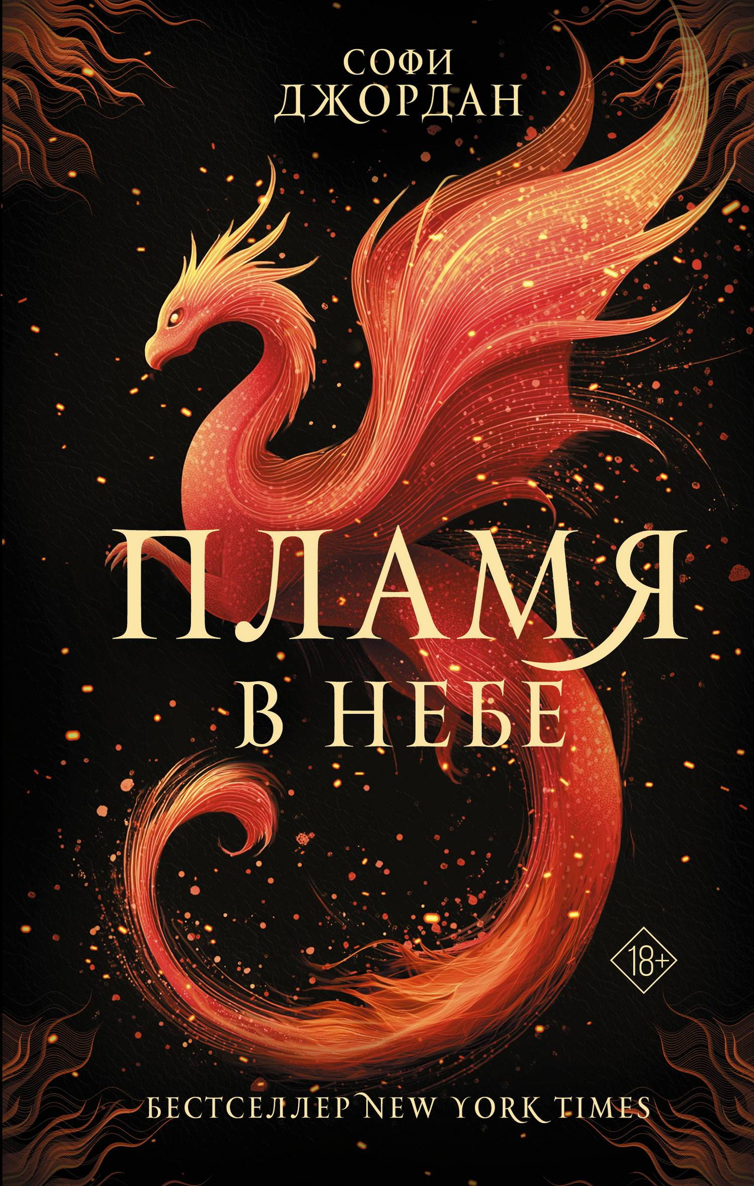 Пламя в небе - Софи Джордан