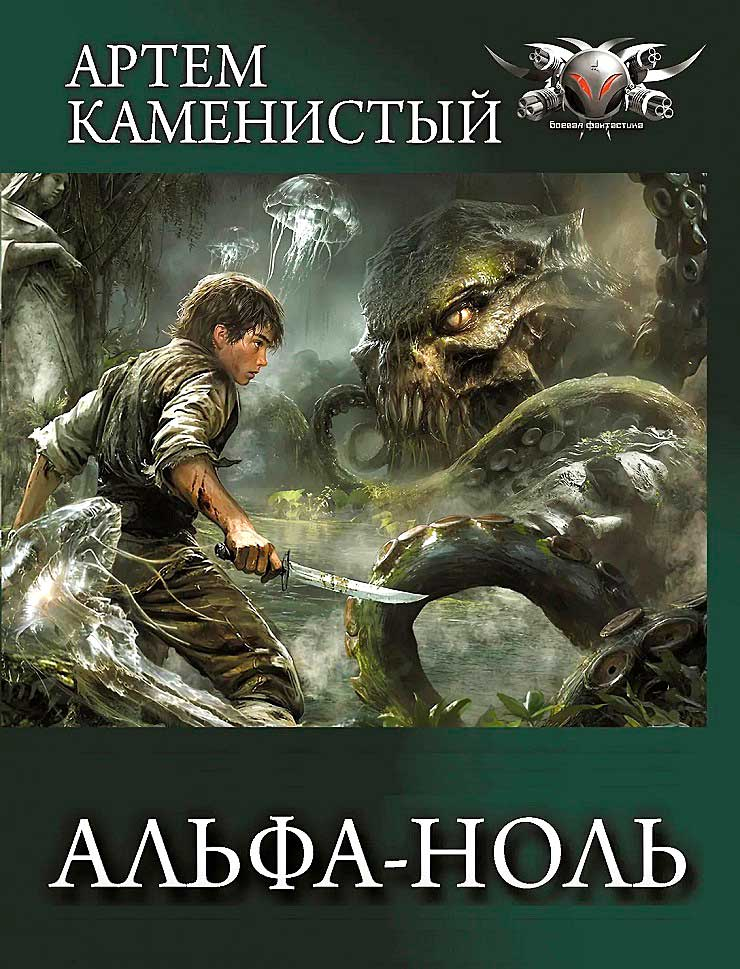 Альфа-ноль (1-13) - Артем Каменистый