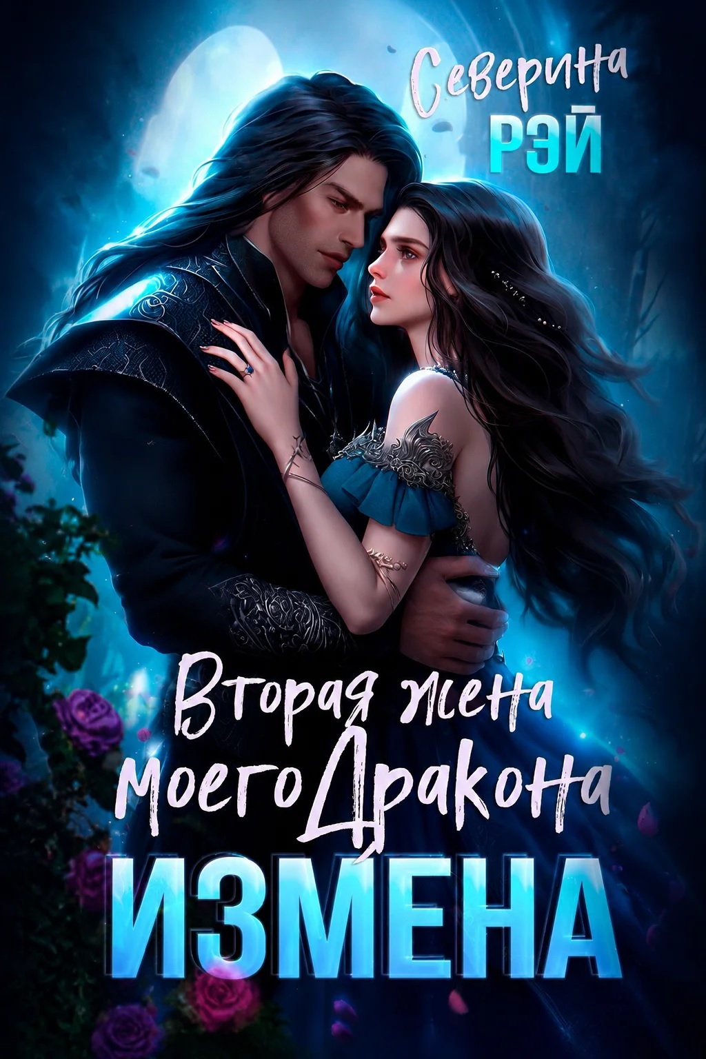 Измена. Вторая жена моего дракона - Северина Рэй