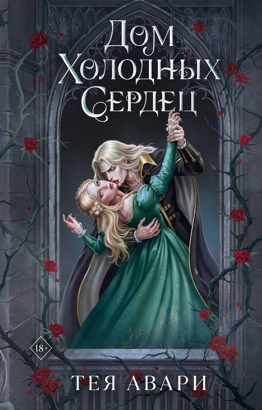 Дом холодных сердец - Тея Авари