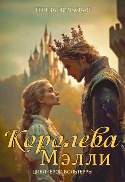 Королева Мэлли - Тереза Нильская