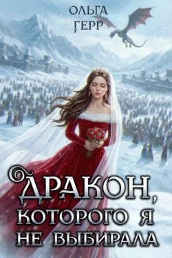 Дракон, которого я не выбирала - Ольга Грибова