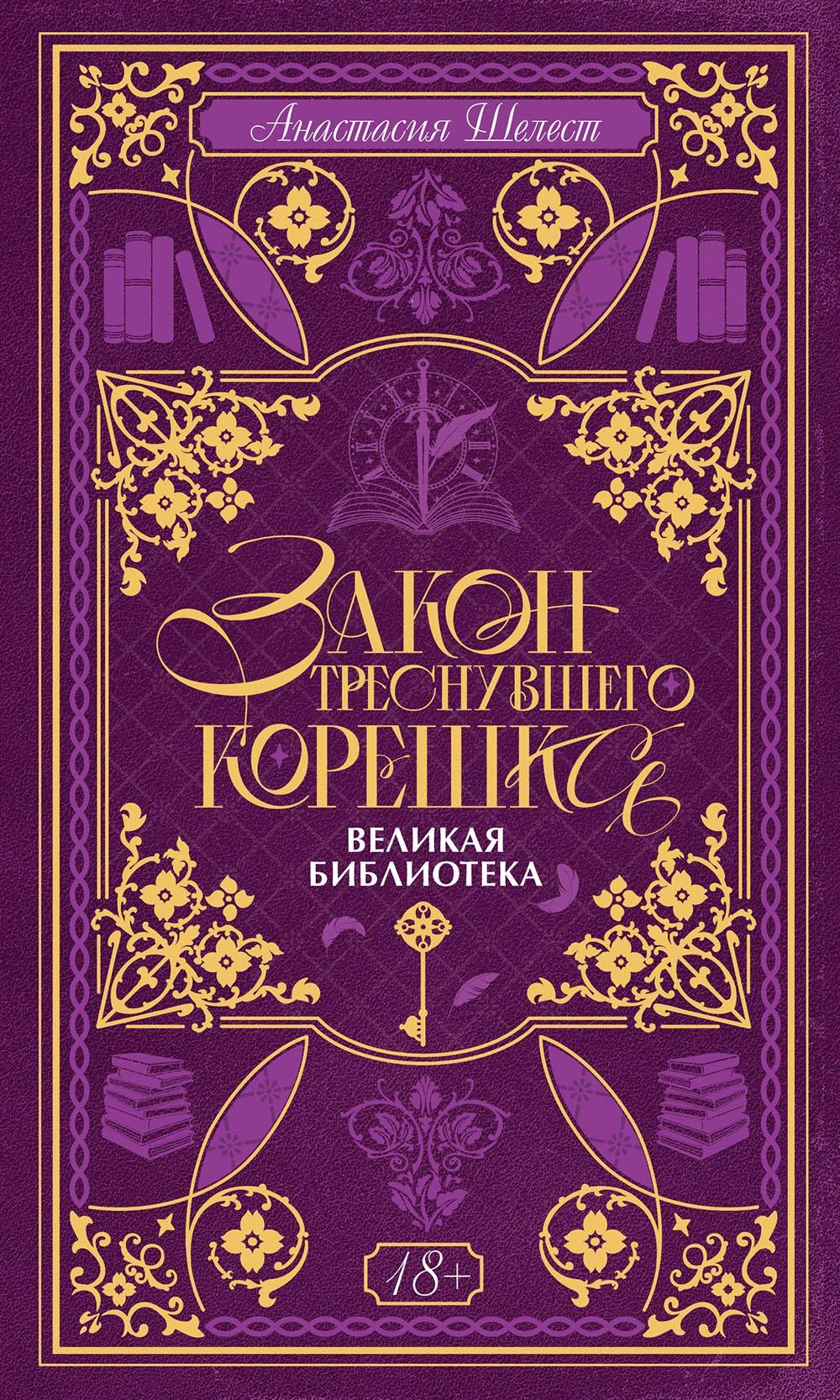 Великая Библиотека - Анастасия Шелест