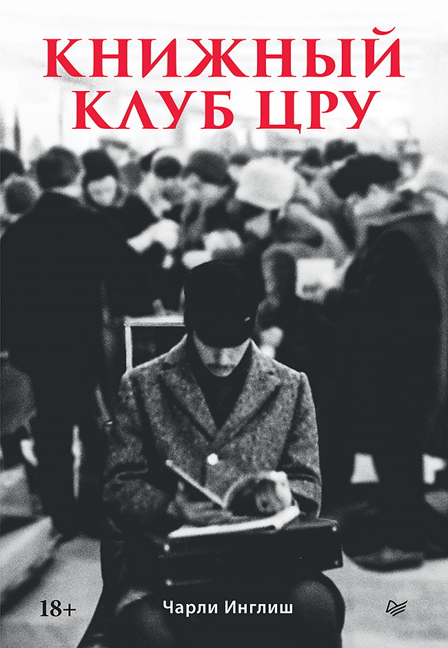 Книжный клуб ЦРУ - Чарли Инглиш