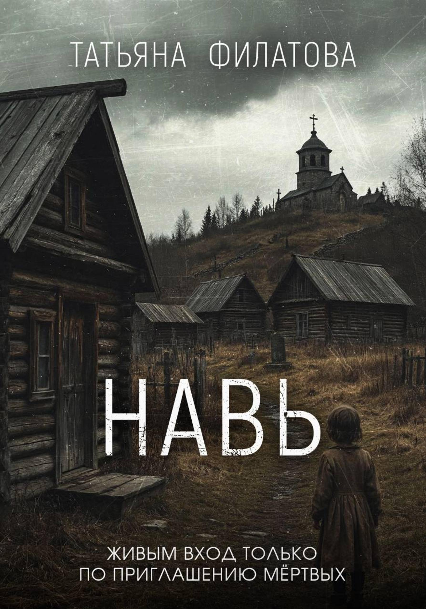 Навь - Татьяна Филатова