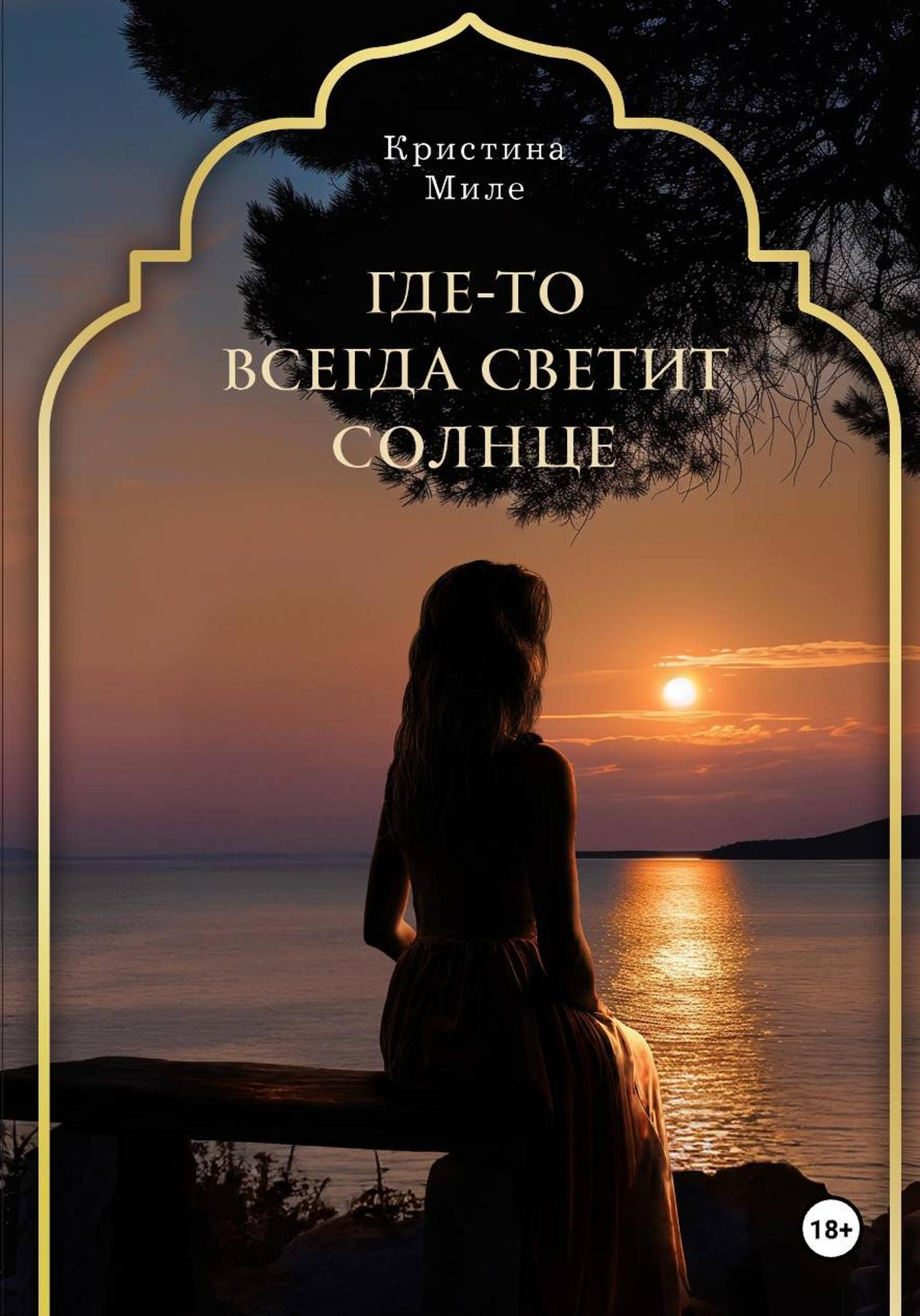 Где-то всегда светит солнце - Кристина Миле