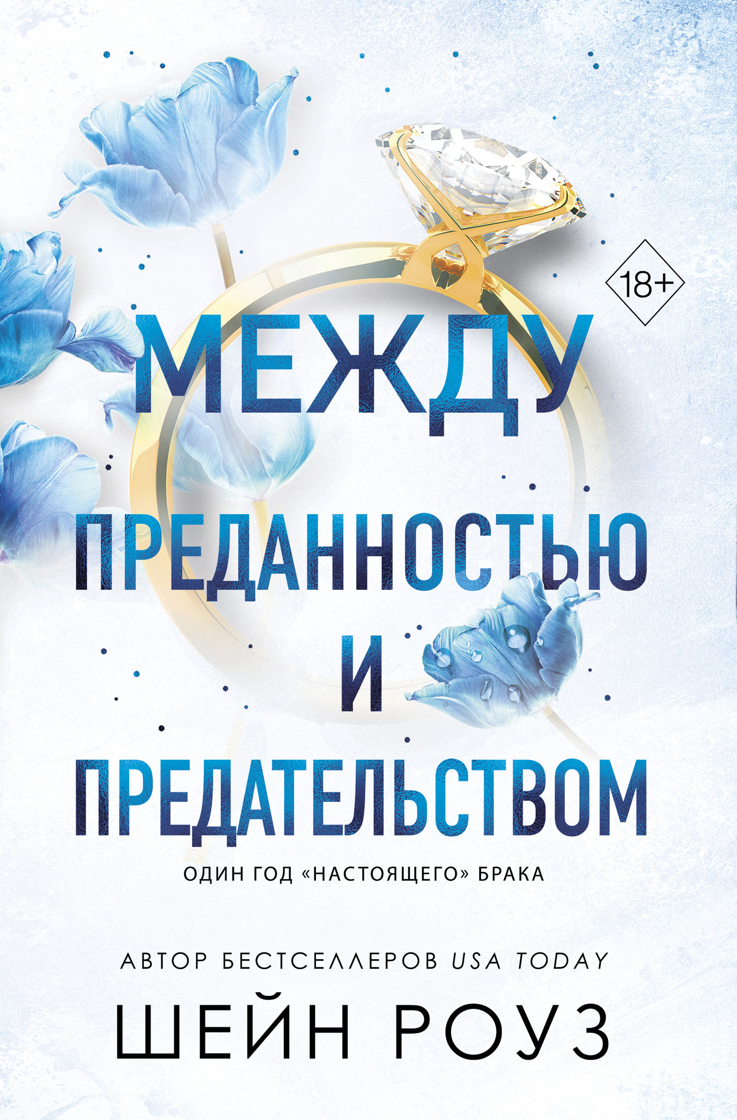 Между преданностью и предательством - Шейн Роуз