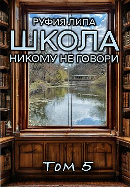 Школа. Никому не говори. Том 5 - Руфия Липа