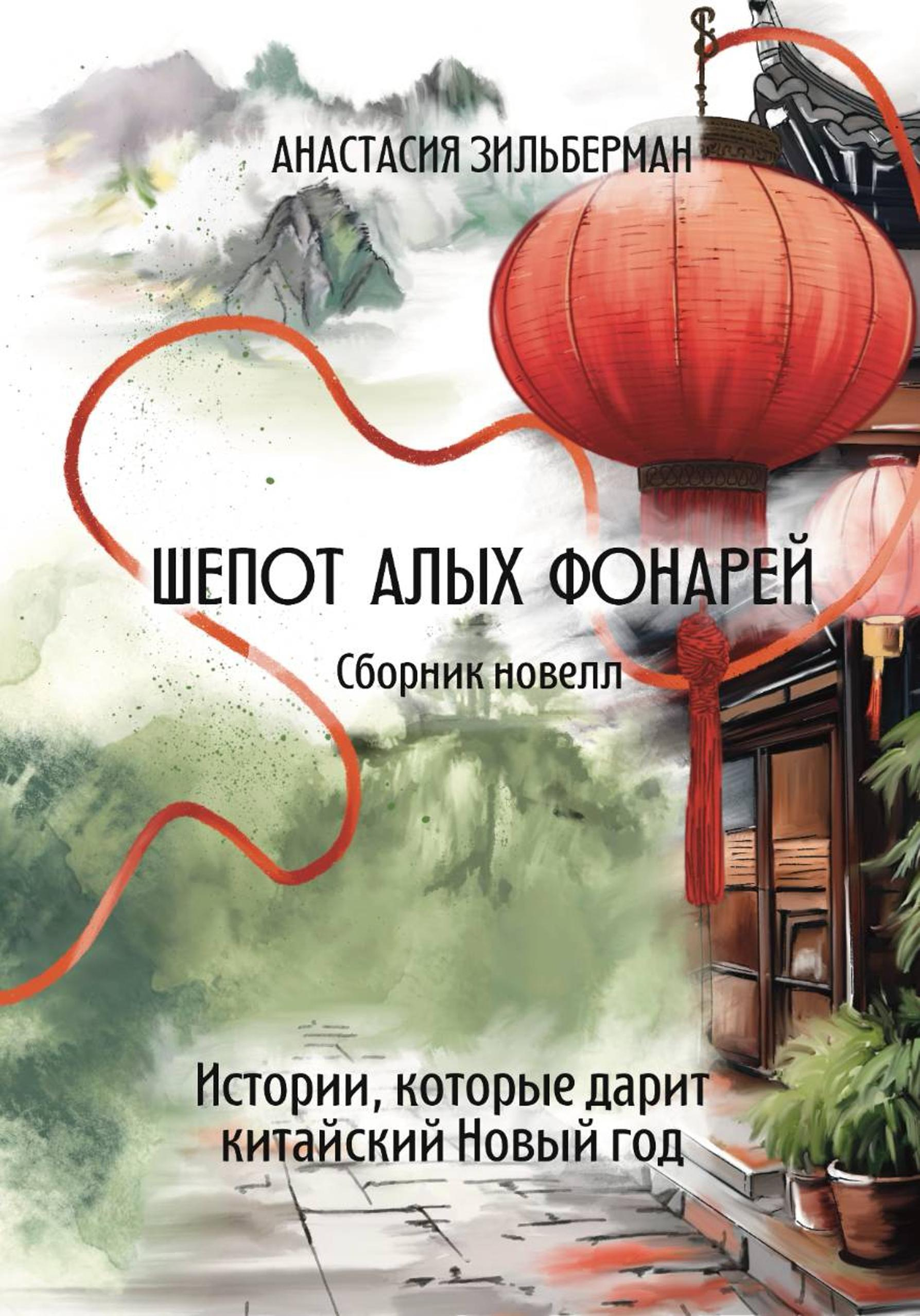 Шепот алых фонарей - Анастасия Зильберман