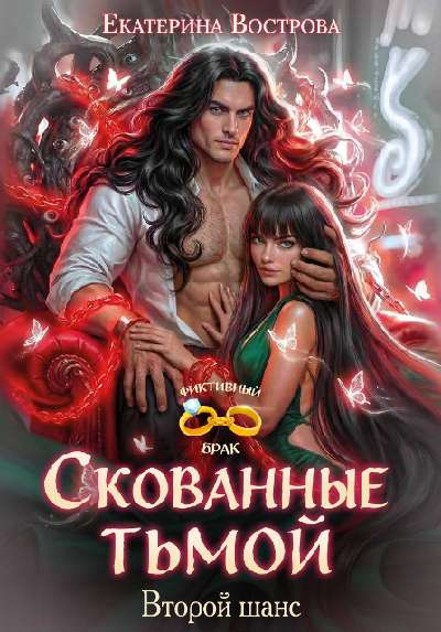 Скованные тьмой. Второй шанс - Екатерина Вострова