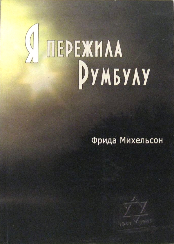 Я пережила Румбулу - Фрида Зеликовна Михельсон