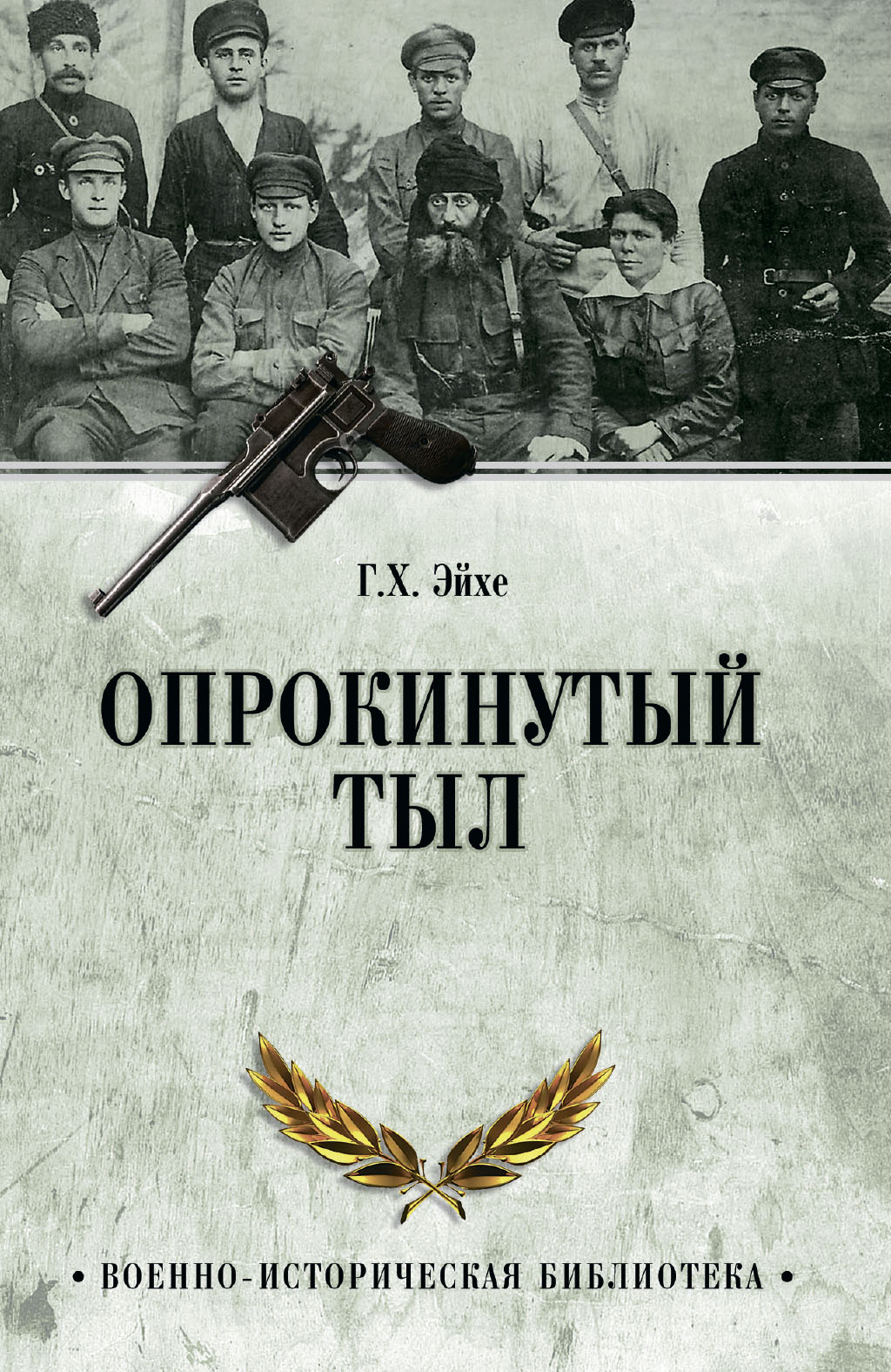 Опрокинутый тыл - Генрих Христофорович Эйхе