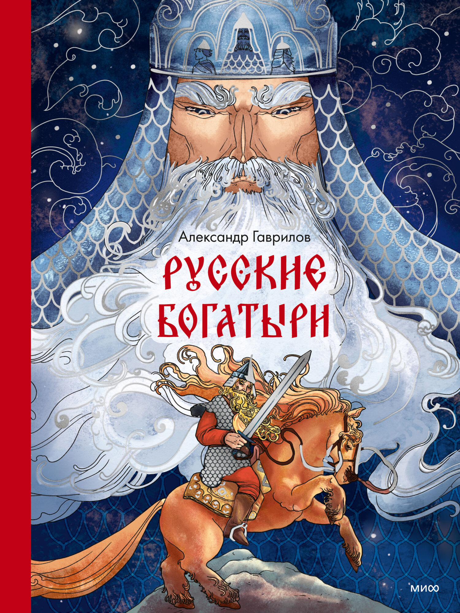 Русские богатыри - Александр Петрович Гаврилов