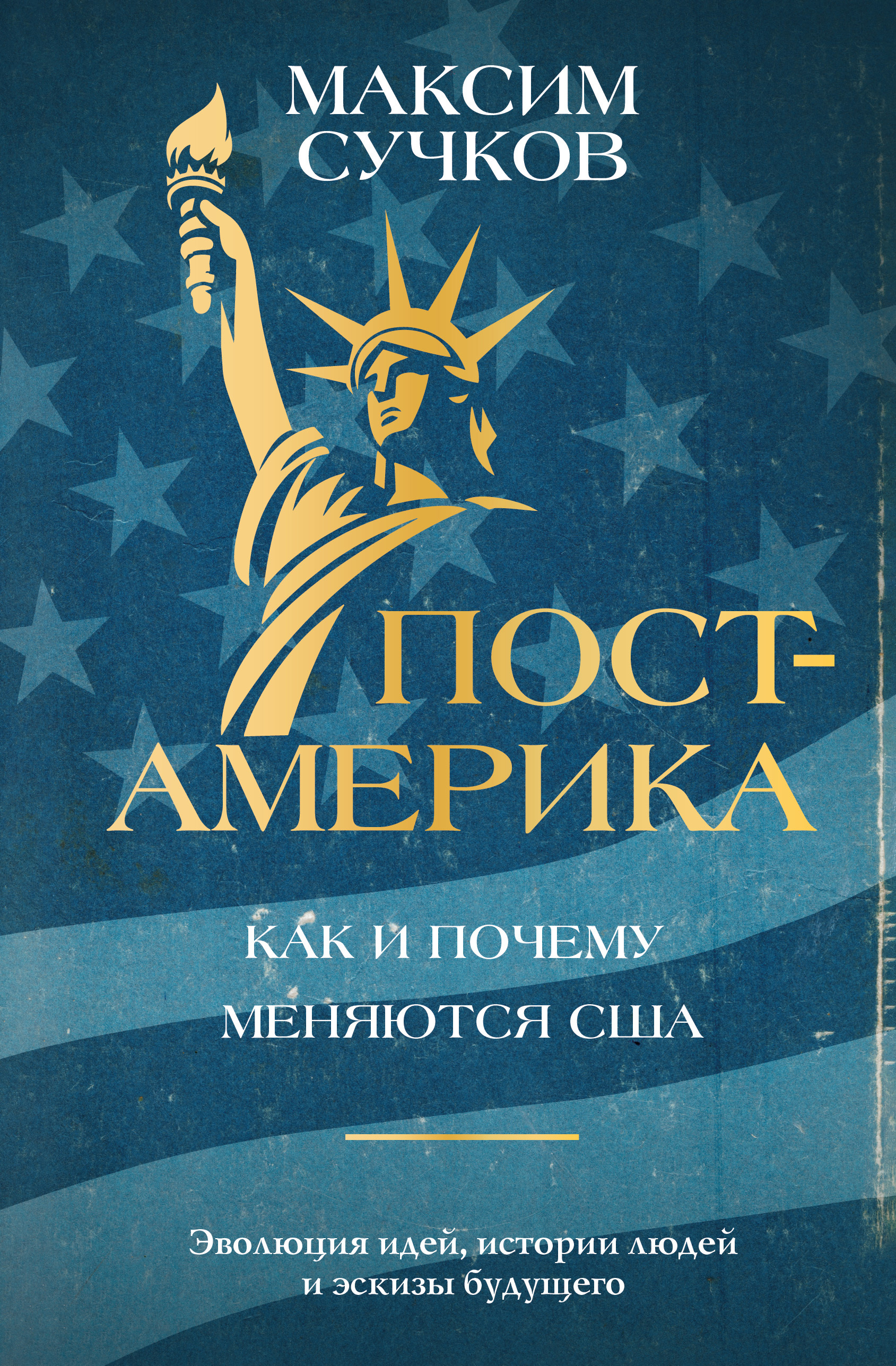 Пост-Америка: как и почему меняются США - Максим Александрович Сучков
